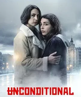 母爱无赦 Unconditional