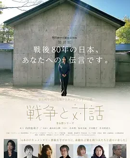 战后80年 内田也哉子纪录片之旅<战争与对话> War and Dialogue: Yako Uchida’s Documentary Journey