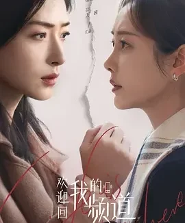欢迎回我的频道 化城喻 / 欢迎回我的频道
