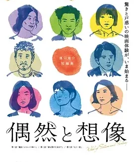 偶然与想象 偶然与想象 / 偶然と想像 / 偶然与想象之轮(港) / 命运与幻想之轮 / Wheel of Fortune and Fantasy