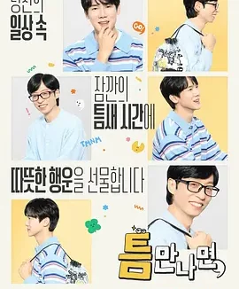 只要有空 第四季 一旦有空 4 / 只要有时间 4 / Whenever Possible Season 4 / 틈만나면 시즌4