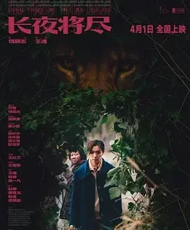 长夜将尽 Wild Nights, Tamed Beasts