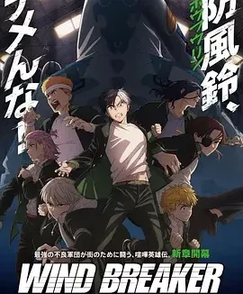 防风少年 第二季 防风铃 第二季 / WIND BREAKER Season 2