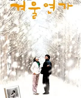 冬日恋歌 Winter Sonata