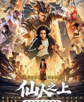 仙人之上 Above the Immortals