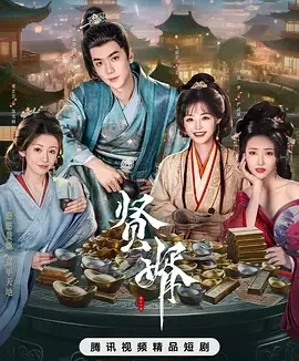 贤婿 赘婿之现代差生古代称神 / Xian Xu
