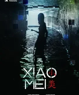 小美 Xiao Mei