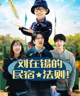 刘在锡的民宿法则! 刘在锡的民宿法则 / 유재석 캠프
