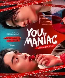 疯狂的爱情 You Maniac / Diao Ja Rak Sa Hai Ba / Diao Cha Rak Sa Hai Ba