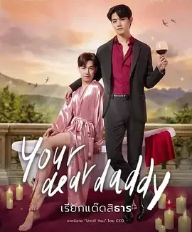 你亲爱的“爹地” เรียกแด๊ดสิธาร / Your Dear Daddy