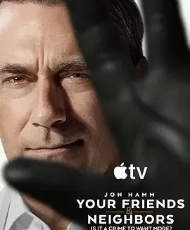掩耳盗邻 第二季 你的朋友与邻居 / Your Friends and Neighbors Season 2