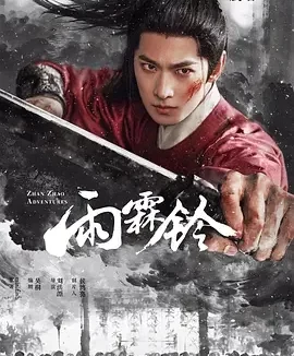 雨霖铃 Zhan Zhao Adventures