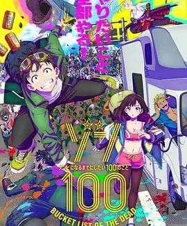 僵尸100：在成为僵尸前要做的100件事 Zom 100: Bucket List of the Dead