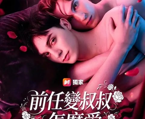 《前任变叔叔怎么爱》百度云网盘夸克下载.阿里云盘.中字.(2026)