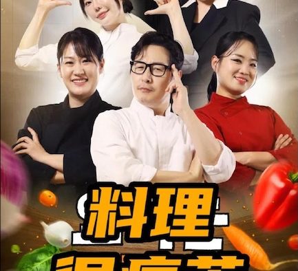 《料理很痛苦》百度云网盘夸克下载.阿里云盘.中字.(2026)