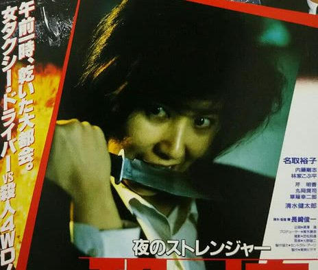 《夜的陌生人 恐怖》百度云网盘夸克下载.阿里云盘.中字.(1991)