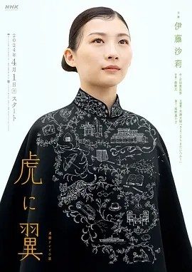 如虎添翼 (2024)丨8.8分丨伊藤沙莉主演高分剧集 全130集 日语中字
