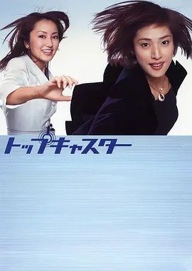 顶级播音员 (2006)丨8.0分丨天海祐希主演高分剧集 全10集 日语中字