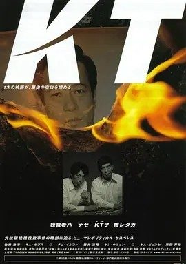 绑架金大中 KT (2002)丨7.6分丨柏林国际电影节 主竞赛单元 金熊奖(提名)