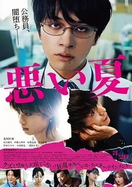 糟糕的夏天 (2025)丨6.4分丨北村匠海/河合优实主演电影