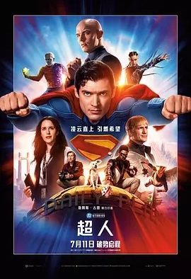 超人 (2025)丨6.7分