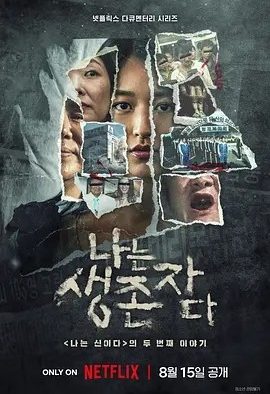 以幸存者之名：深入韩国惨案 (2025)丨全8集丨类型: 纪录片 / 犯罪
