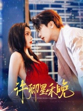许卿星禾晚（88集）周嘉怡&马烁棋 (2025)