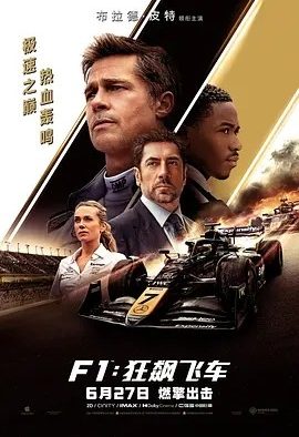 F1:狂飙飞车 (2025)丨8.7分