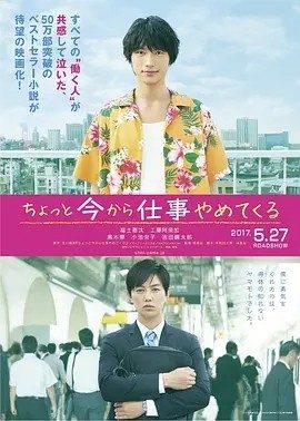 不干了,我开除了黑心公司 (2017)丨6.6分丨福士苍汰主演电影 日语中字