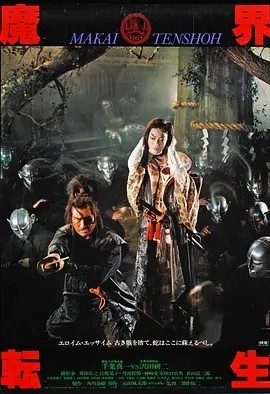 魔界转生 (1981)丨7.3分丨真田广之主演 深作欣二导演作品 日语中字