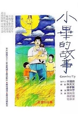 小毕的故事 (1983)丨8.3分丨金马最佳剧情片获奖作品 闽南/国语中字