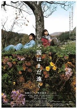 天国遥遥 (2008)丨8.2分丨高分治愈电影推荐 日语中字