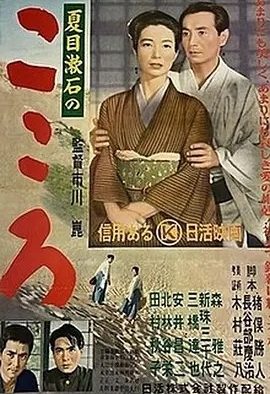 心 こころ (1955)丨7.2分丨改编自夏目漱石同名原著 市川昆导演作品 日语中字