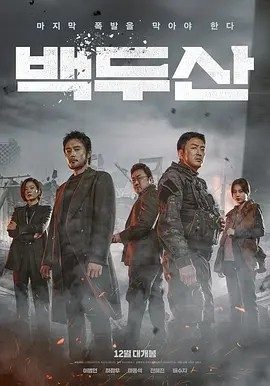 白头山 (2019)丨6.5分丨热门灾难片推荐 韩粤双语中字