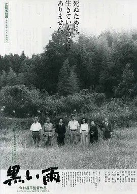 黑雨 (1989)丨8.1分丨日本电影学院奖最佳影片 今村昌平导演作品 日语中字