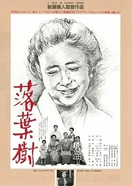 落叶树 (1986)丨7.8分丨新藤兼人导演作品 日语中字