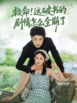 救命！这破书的剧情怎么全崩了（80集）雷馥缦&李星霖 (2025)