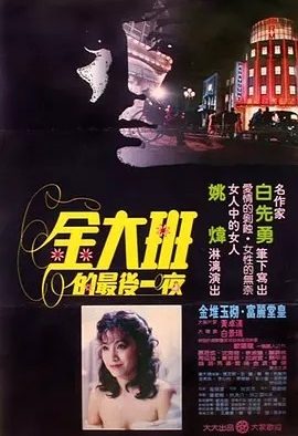 金大班的最后一夜 (1984)丨8.1分丨改编自白先勇原著 国语中字