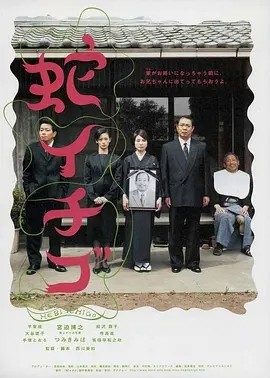 蛇草莓 (2003)丨8.0分丨西川美和导演作品 日语中字