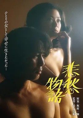 悲愁物语 (1977)丨6.5分丨铃木清顺导演作品 日语中字