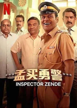 印影丨孟买勇警 (2025)