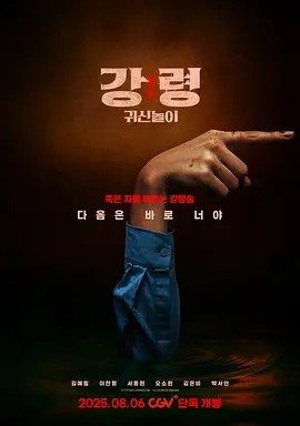 韩剧丨降灵：鬼神游戏 (2025)丨富川国际奇幻影展展映