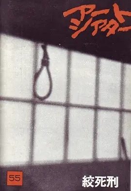 绞死刑 (1968)丨8.2分丨大岛渚导演高分作品 日语中字