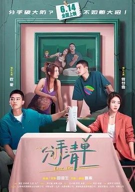 分手清单 (2025)丨5.3分丨主演: 欧豪 / 曾梦雪 / 周游 / 程潇