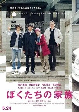 我们的家族 ぼくたちの家族 (2014)丨7.5分丨妻夫木聪/原田美枝子/池松壮亮主演 石井裕也导演作品 日语中字