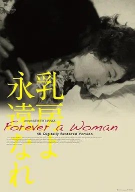永恒的乳房 乳房よ永遠なれ (1955)丨8.1分丨田中绢代导演首作 日语中字