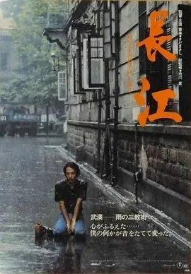 长江 (1981)丨9.6分丨高分纪录片推荐 日/国语中字