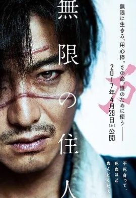 无限之住人 無限の住人 (2017)丨6.1分丨三池崇史执导 木村拓哉主演 日语中字