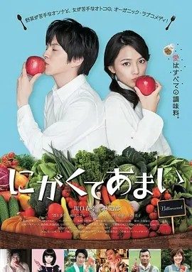 苦中带甜的滋味 にがくてあまい (2016)丨6.8分丨川口春奈/林遣都主演电影 日语中字
