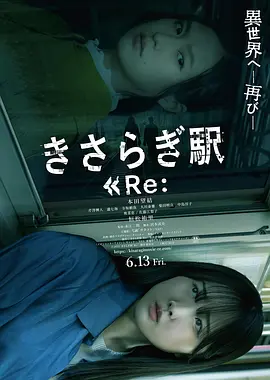 如月车站Re: きさらぎ駅 Re: (2025)丨6.1分丨最新冷门恐怖电影推荐 日语中字